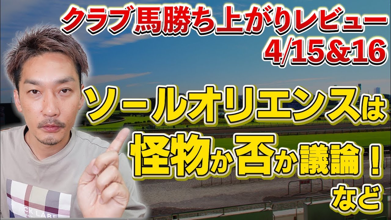 【一口馬主勝ち上がりレビュー4/15＆16】ソールオリエンスが皐月賞を圧勝して社台F完全復活！【節約大全】vol.1052