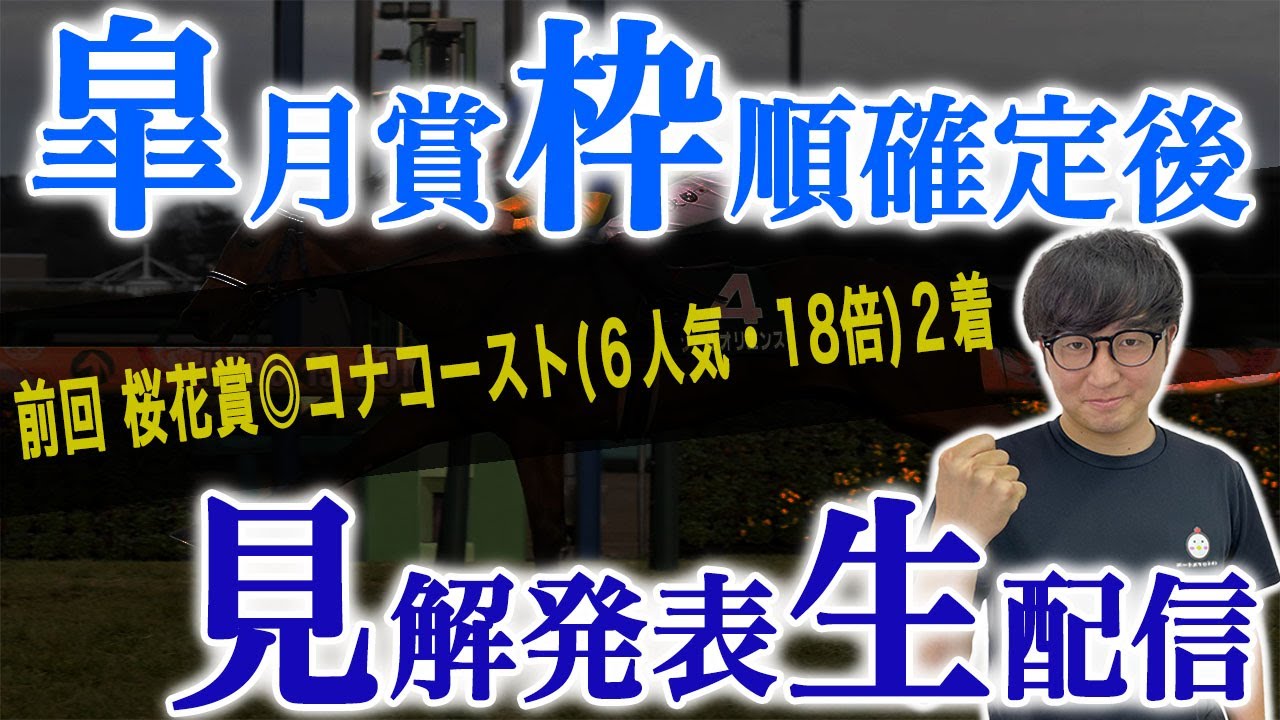 皐月賞見解と他重賞や平場で狙える馬【生配信】【スパチャ禁止】