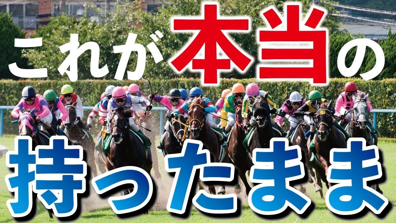 圧勝！楽勝！「持ったまま」なレース集めました！@Go Keiba