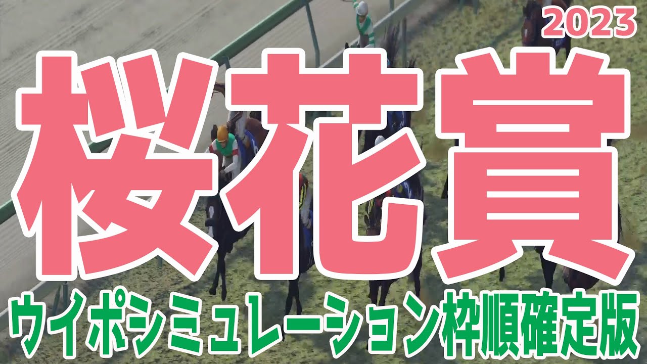 桜花賞2023 枠順確定後ウイポシミュレーション【競馬予想】リバティアイランド ライトクオンタム ハーパー コナコースト ドゥアイズ ラヴェル ペリファーニア シンリョクカ【AIシミュレーション】