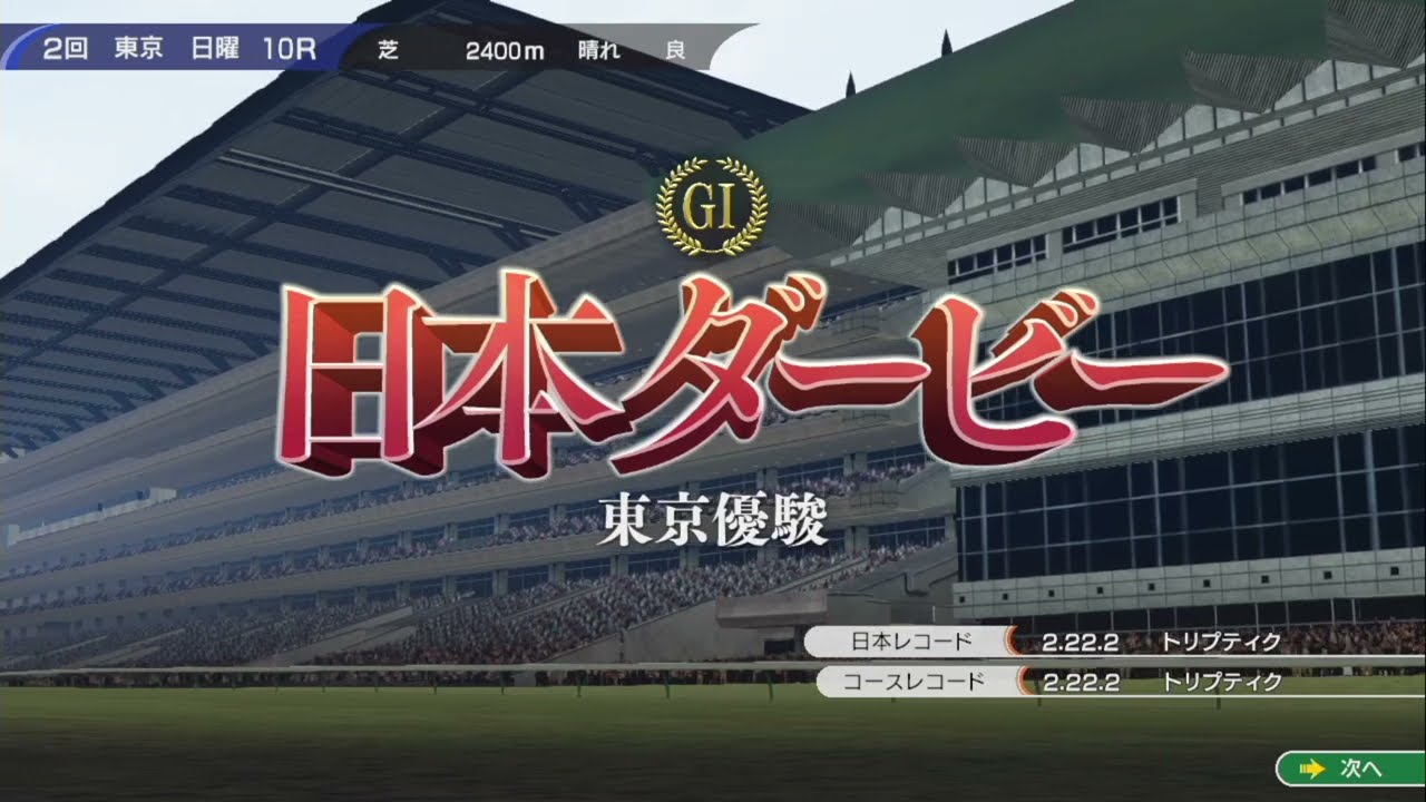 【ウイポ10】オユサンダイチ ～日本ダービー～ VSトウカイテイオー