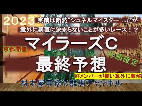 【競馬予想】マイラーズカップ2023　最終予想　素直に考えると実績からはシュネルマイスター！…も、意外に素直に人気通りに決まらない傾向！？