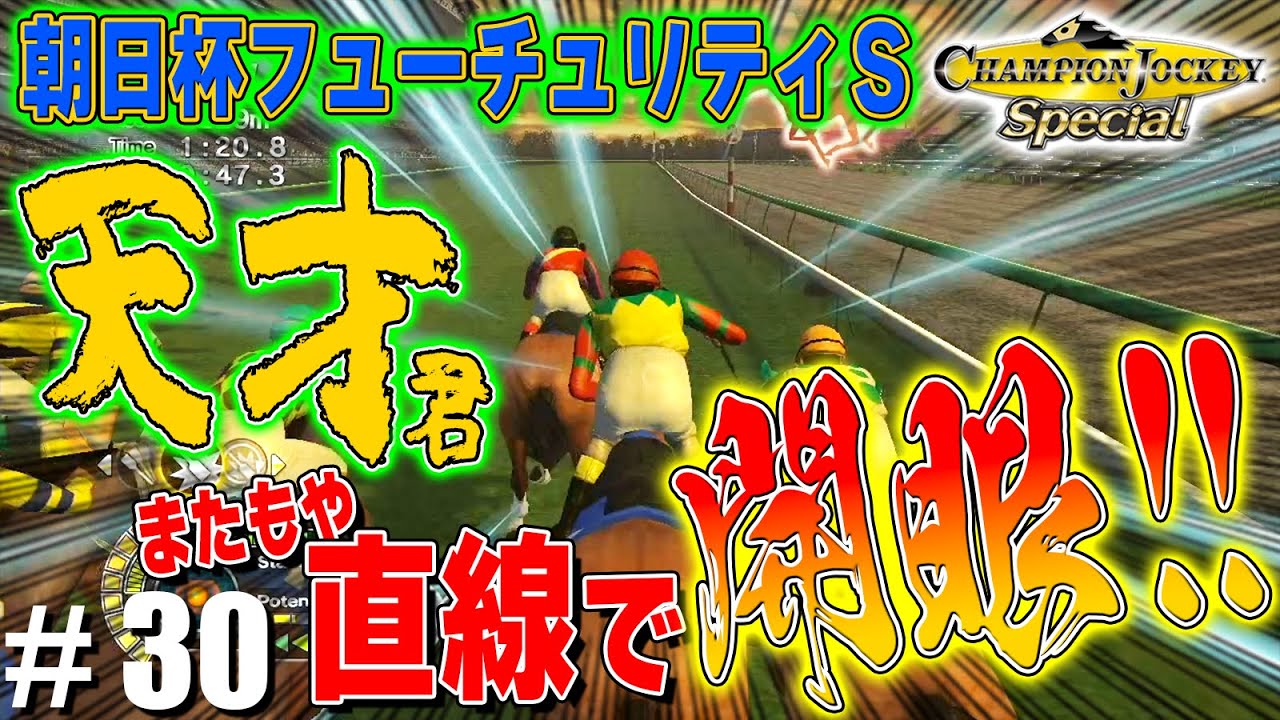 【２歳ＧⅠ】天才くんを２歳王者にしたい！【CHAMPION JOCKEY SP】#30