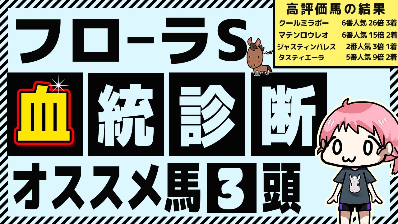 フローラS 2023 血統全頭診断【競馬予想/初心者向け/血統解説】