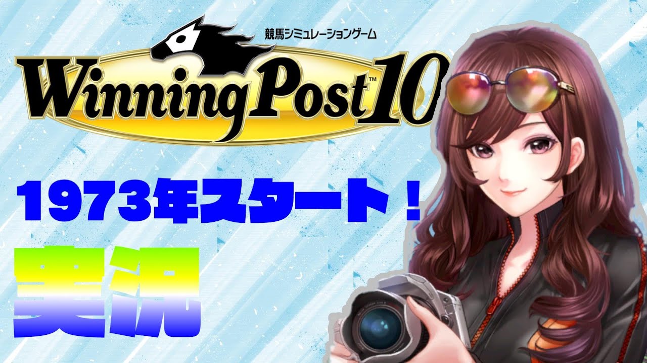 実況プレイ＃９！７６年トウショウボーイとテスコガビー大活躍！【ウイニングポスト10】