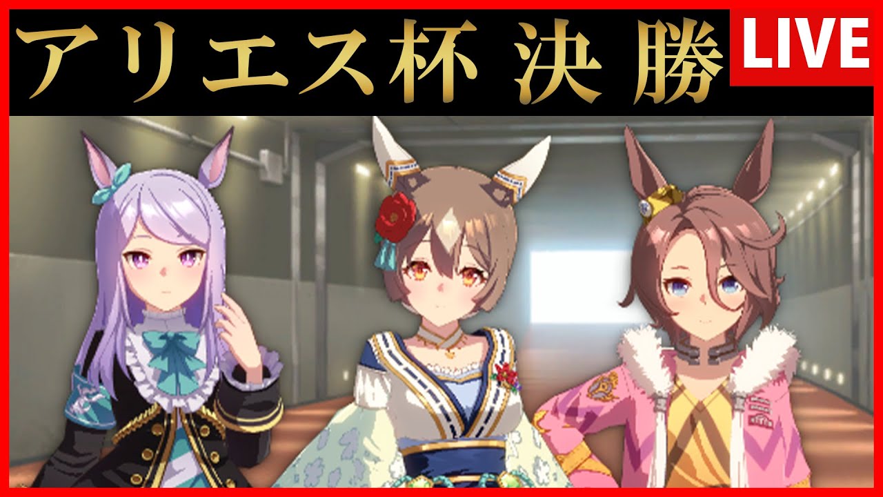 【ウマ娘】アリエス杯決勝【生放送】