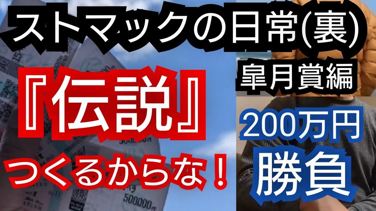 【ストマックの日常(裏)】皐月賞編『伝説つくるからな』伝説か無一文か？(2023年4月21日)