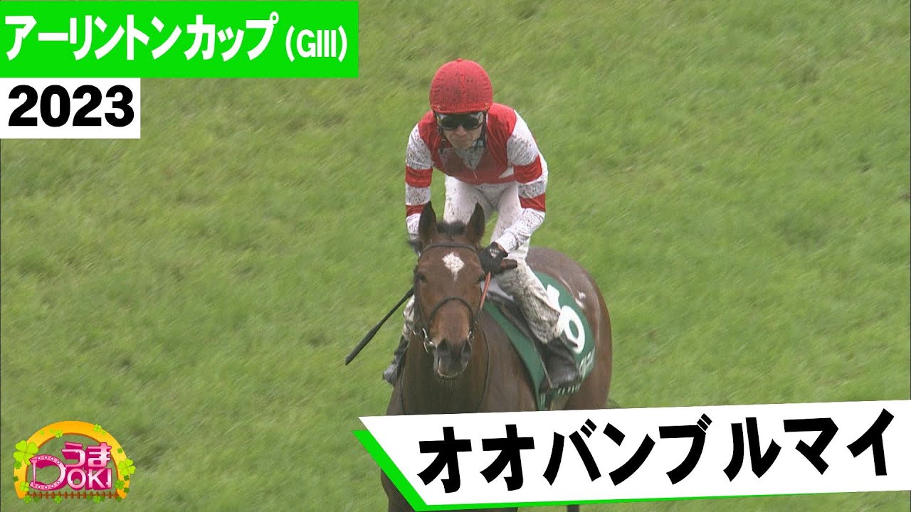 2023年　アーリントンカップ（ＧⅢ）　武豊「この世代のマイルでトップクラスの馬」【オオバンブルマイ】