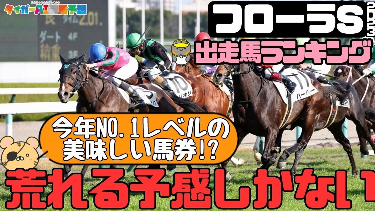フローラS2023危険な人気馬と美味しい穴馬/攻略ポイントまとめ①【タイガーAI競馬予想】