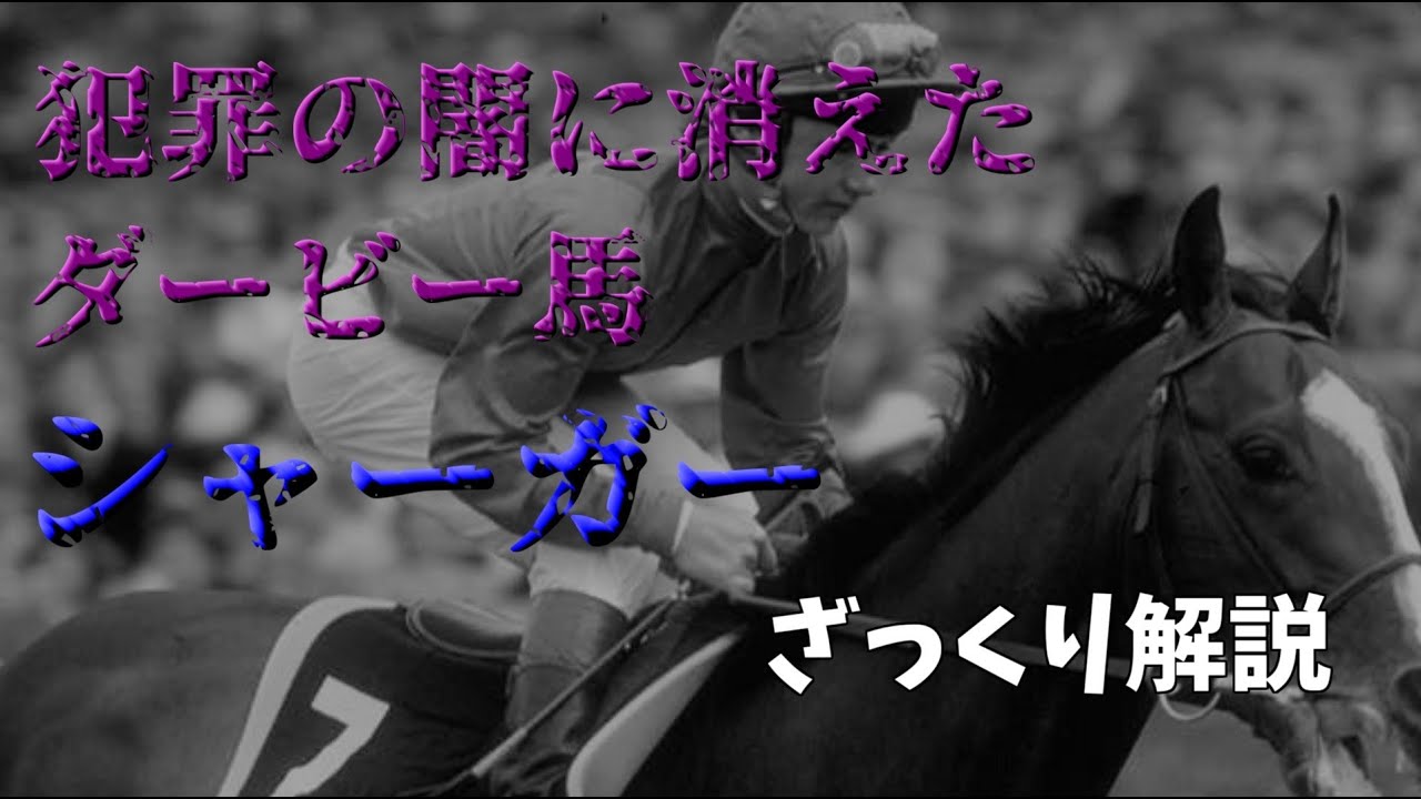【ゆっくり競馬解説】犯罪の闇に消えたダービー馬　シャーガー