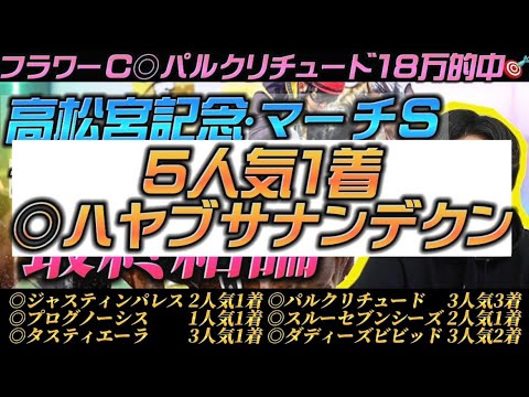 【高松宮記念•マーチS最終結論】雨で大荒れの可能性あり！ついにこの馬がG1勝つ時が来た！勝負の本命公開🫵🔥