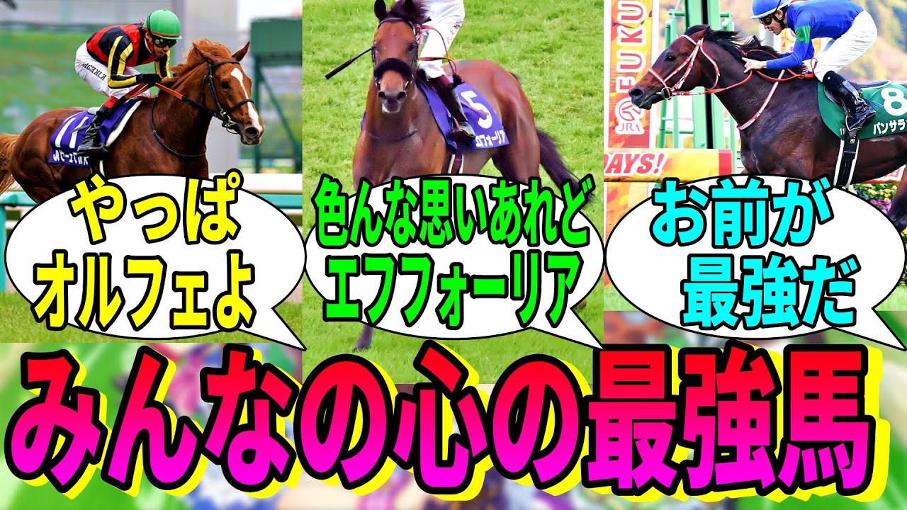 【競馬の反応集】「みんなの心の中の最強馬は？」に対する視聴者の反応集