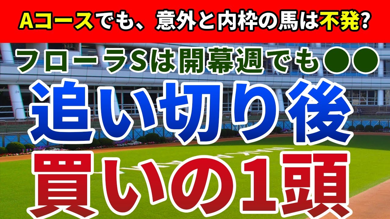 フローラステークス2023 追い切り後【買いの1頭】公開！Aコースの開幕週で注意したい好走傾向は？枠順と前走内容から妙味十分のアノ馬を狙う！