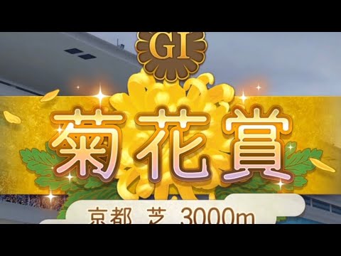 【ウマ娘】サクラバクシンオーで挑む菊花賞GI【観戦動画】