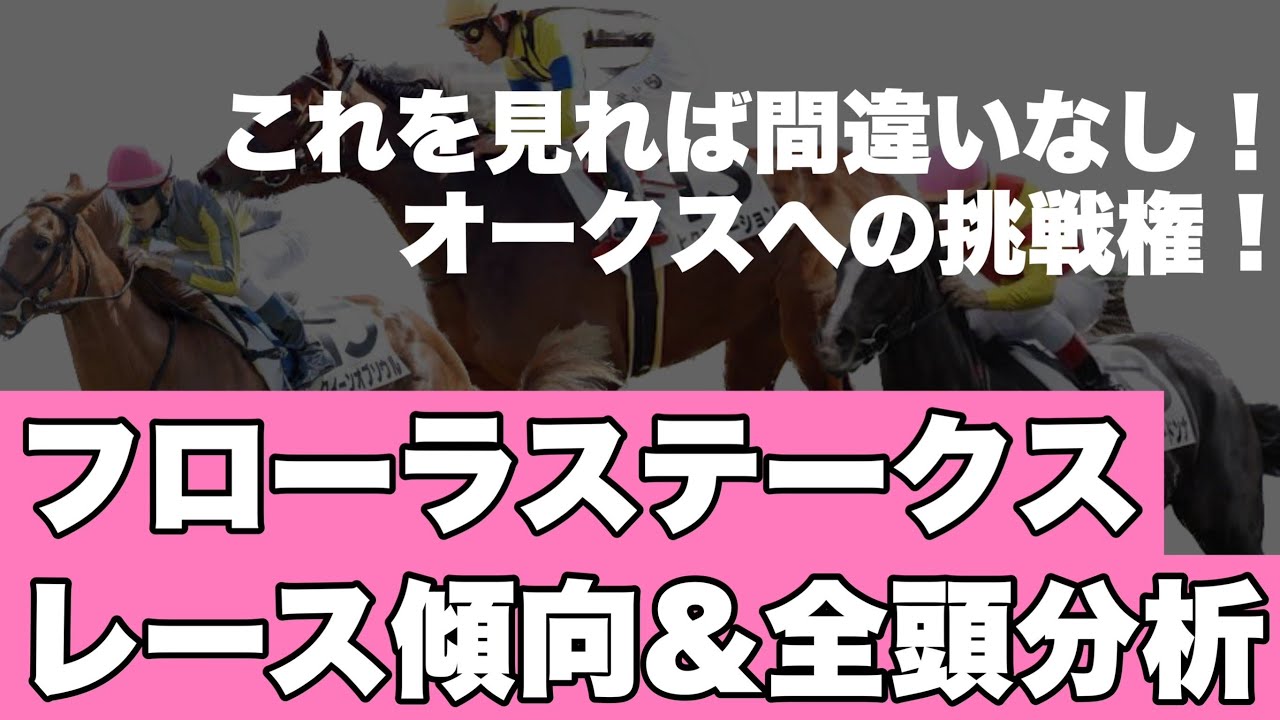 【フローラステークス レース傾向&全頭診断】これを見れば間違いなし！オークスへの挑戦権！