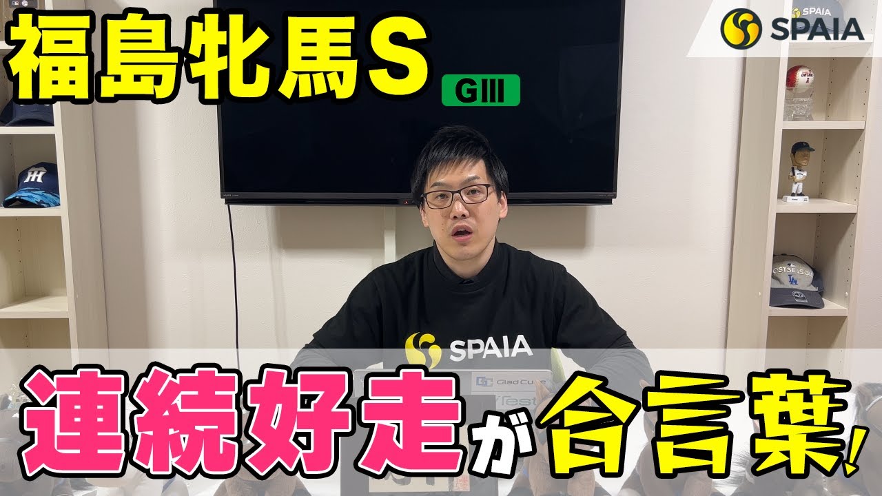 【福島牝馬ステークス 2023予想】ストーリアに有力データ　「前走で穴を開けた馬」がもう一発？（SPAIA編）