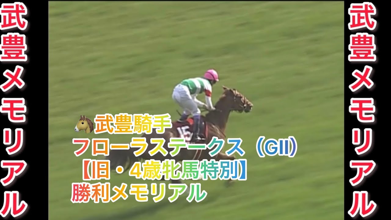 武豊騎手 フローラステークス（GⅡ） 勝利レースメモリアル