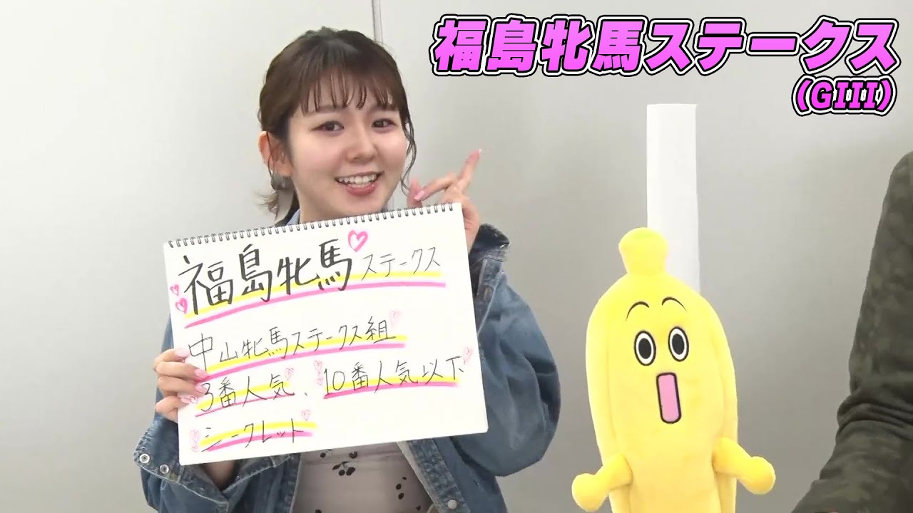 【福島牝馬S】冨田有紀アナのチョイ足しキーワード『中山牝馬S組、3番人気、10番人気』