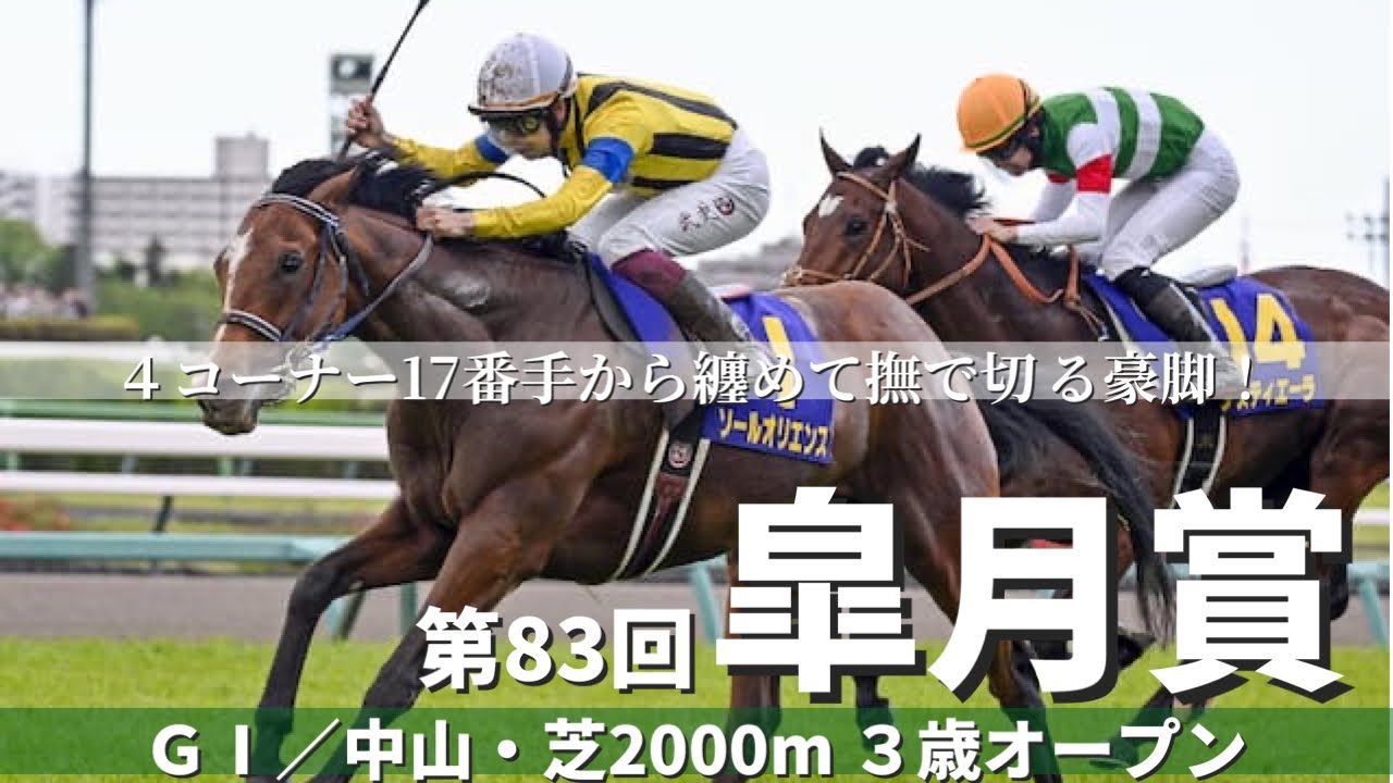 【第83回 皐月賞】R5.4/16 （ＧⅠ／中山・芝2000ｍ ﾗｼﾞｵ実況版）４コーナー17番手から撫で切る衝撃の末脚でまず１冠！ソールオリエンス、怪物伝説の始まりか⁈
