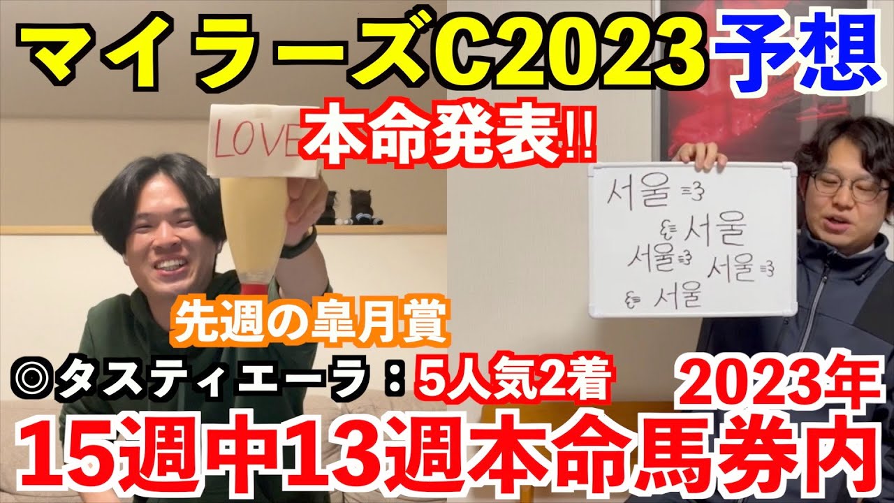 【マイラーズカップ2023予想】本命発表！！先週◎タスティエーラ5人気2着！2023年重賞予想15週中13週本命馬券内。