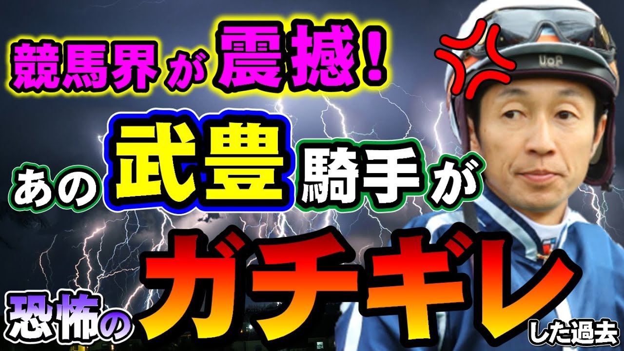 【激怒】競馬界の聖人 武豊がまさかのブチギレ！温厚なレジェンドが激昂したエピソード！