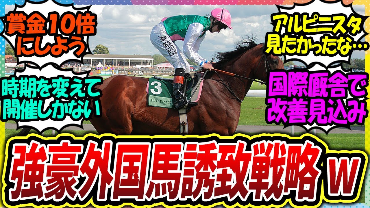 【競馬の反応集】賞金しかない？ジャパンカップに強い外国馬が来るにはどうすれば良い』に対するみんなの反応