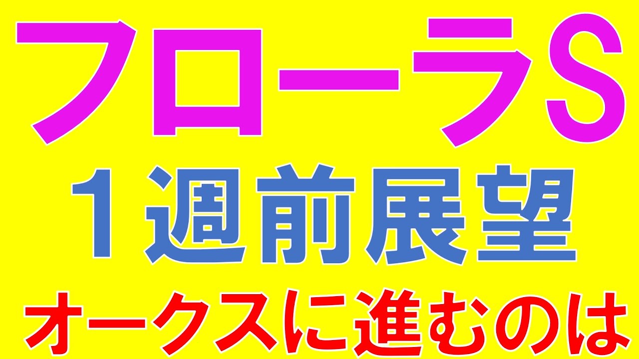 フローラステークス 2023 1週前診断 オークス前哨戦　有力馬の課題と予想ポイント