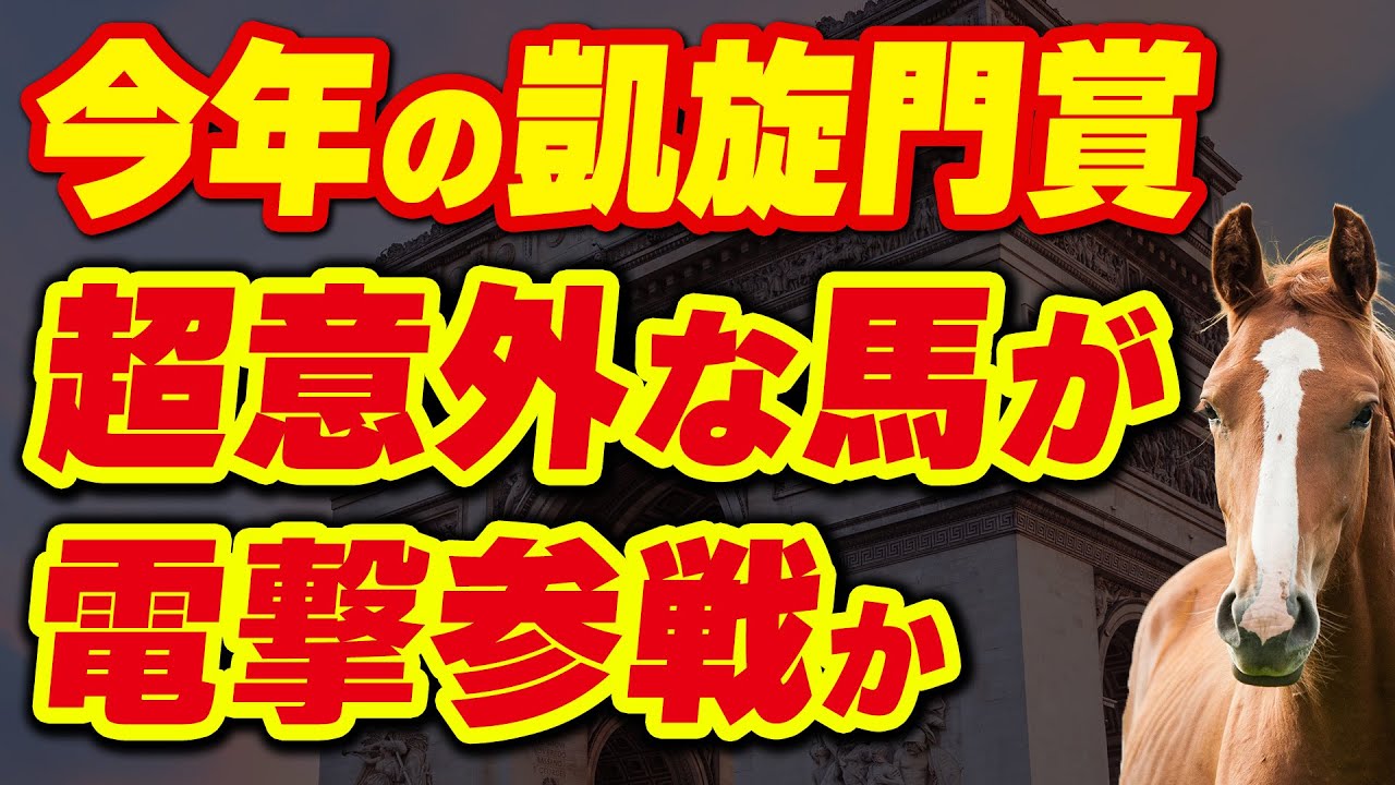 今年の凱旋門賞に超意外な馬が電撃参戦か
