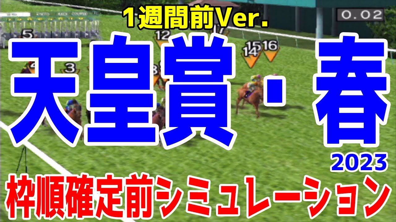 【1週間前Ver.】天皇賞春2023 枠順確定前シミュレーション【競馬予想】タイトルホルダー ジャスティンパレス ボルドグフーシュ アスクビクターモア シルヴァーソニック【AIシミュレーション】