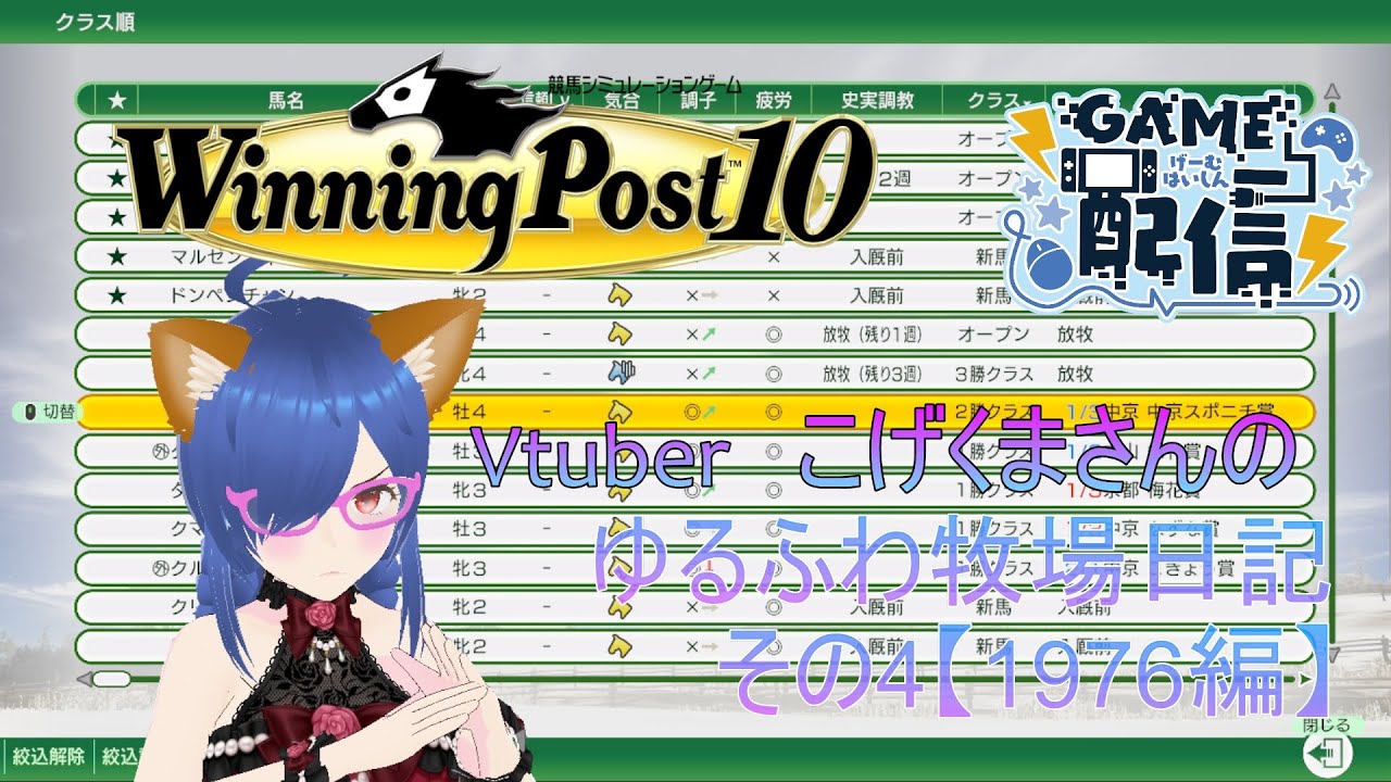 【Winning Post10】ゆるふわ牧場日記04【1976編】祝！ガビーちゃん＆カブラヤオー三冠！TTGvsカイザー勝負の年！マルゼンスキーと期待馬ドンペンチャンもいるよ