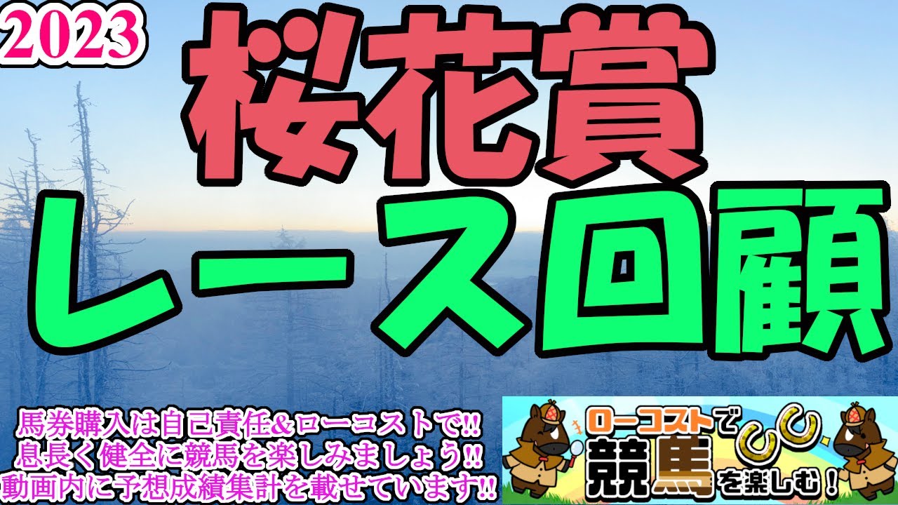 【2023桜花賞レース回顧】リバティアイランドが衝撃の末脚で一冠奪取!!時計も速く、今年の牝馬戦線はハイレベル、オークスへ向けての評価は!?