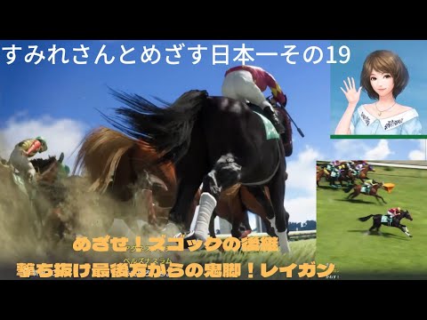 ウイニングポスト10 すみれさんと目指す日本一その19