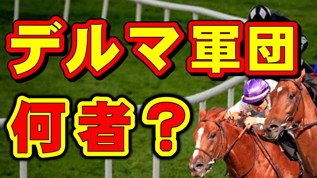 デルマ軍団とは、一体何者なのか。現時点の3歳馬で、デルマソトガケがレーティング世界一！