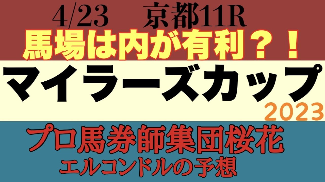 プロ馬券師集団桜花エルコンドル氏のマイラーズカップ2023予想！！開幕週で馬場の良い内と前に行く馬が有利か？！人気を分ける差し馬は果たして差し切れるか！