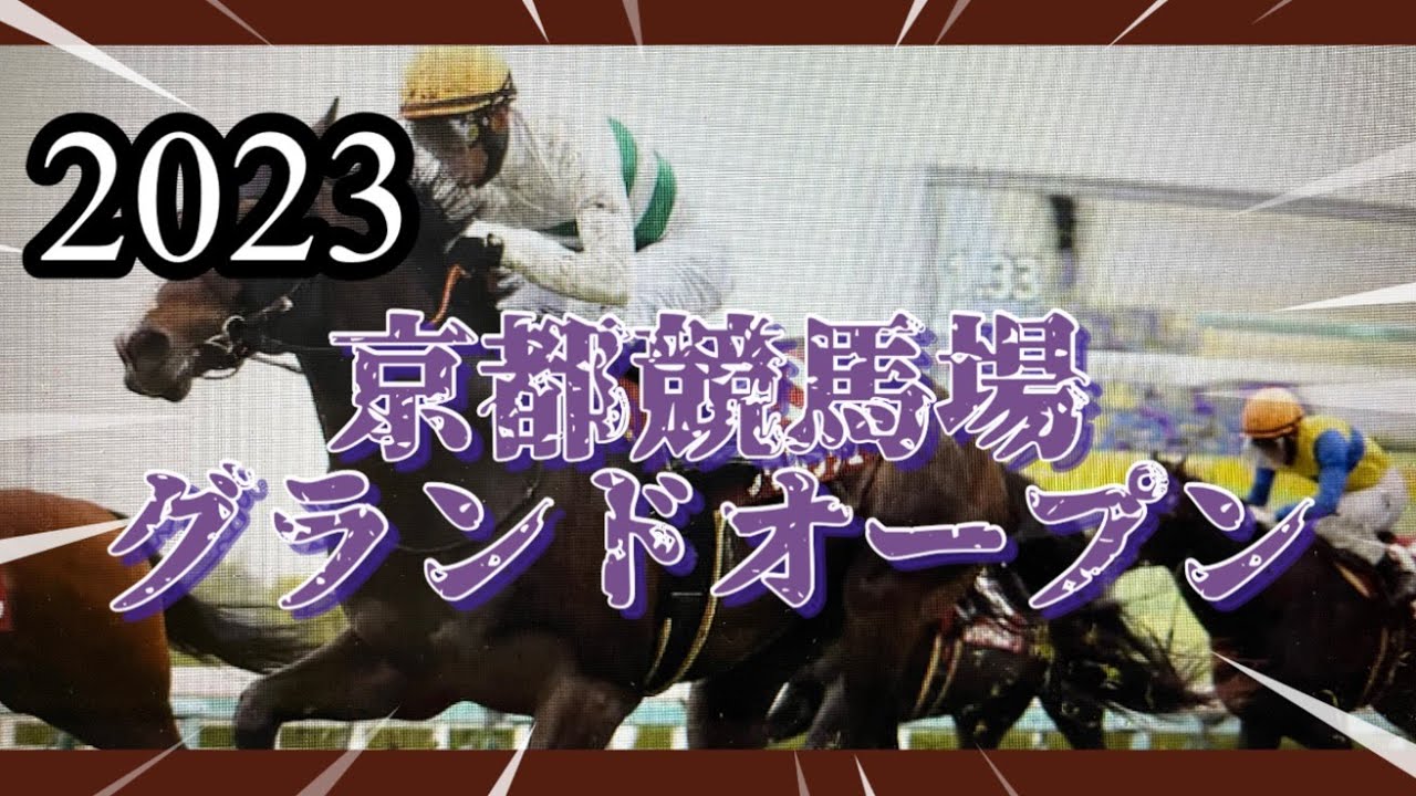 2023年4月22日京都競馬場グランドオープン🏇気付いたことを動画にしました。開幕初日週です。どうぞご安全に💕