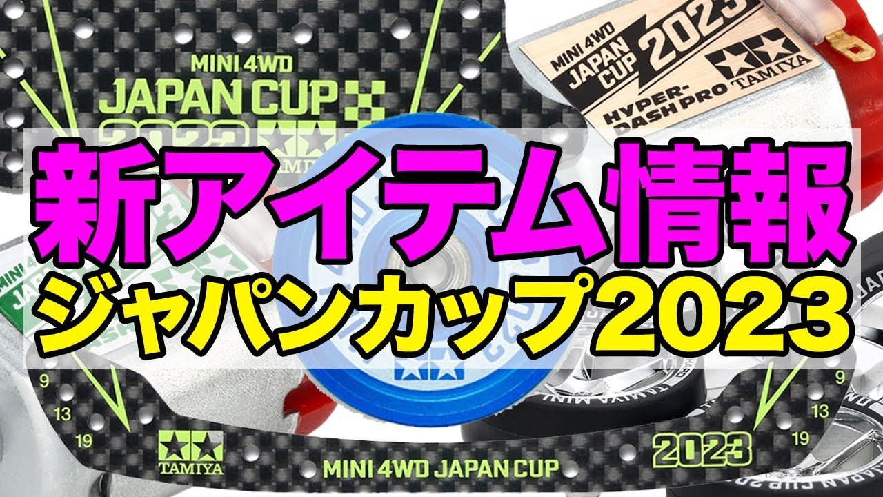 【ミニ四駆】新アイテム情報！！ジャパンカップ2023が発表！！【今年はまぁまぁまぁな感じ！？【Mini4WD】