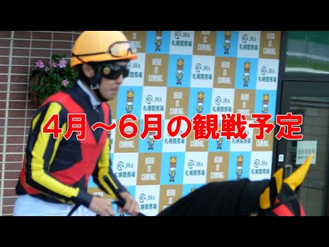 2023年4月～6月 来週から宝塚記念までの観戦予定を公開！