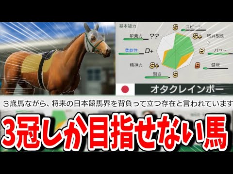 【切り抜き】3冠間違いなしの超大物素質馬だったが、皐月賞で武豊に裏切られてしまうオタクレインボー【ウイニングポスト10】