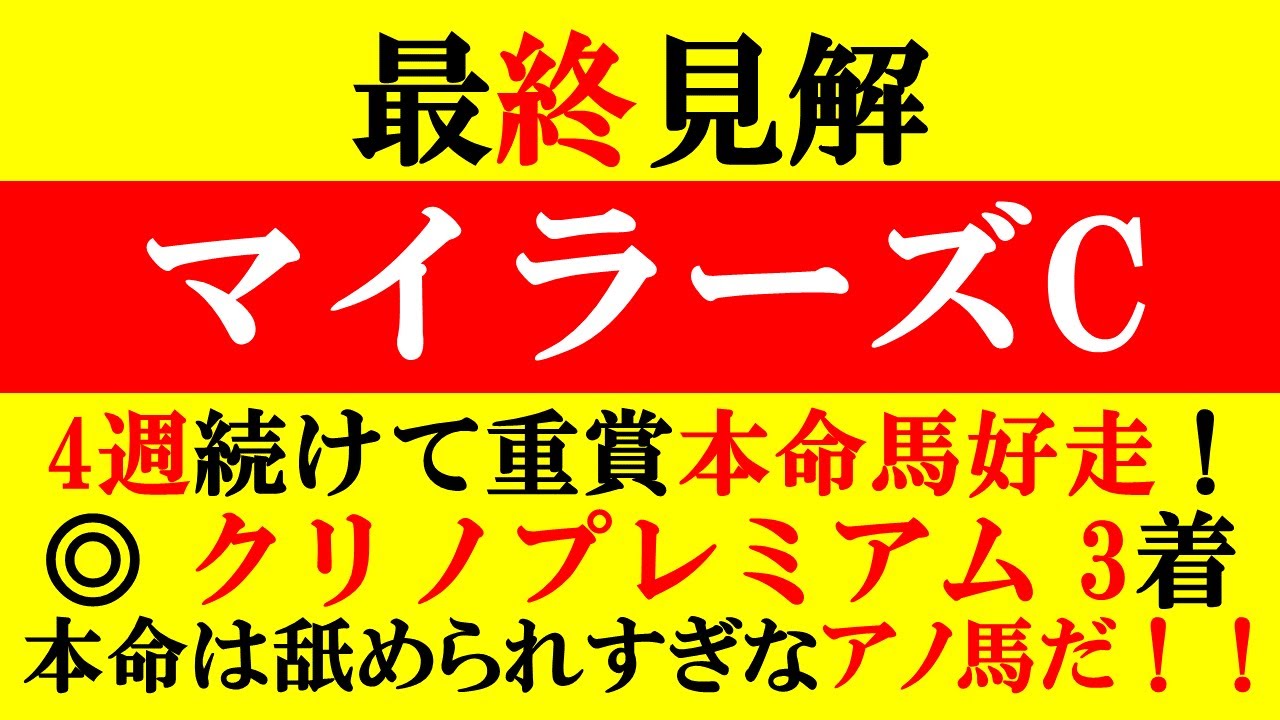 【マイラーズC 最終見解 2023】4週連続本命馬が好走中！福島牝馬S◎クリノプレミアム3着！本命はオッズ舐められすぎなアノ馬だ！！