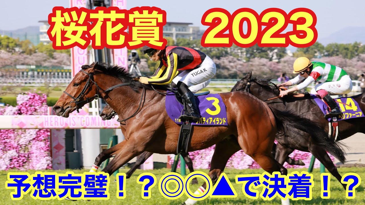 【桜花賞2023】本命リバティアイランド１着！果たして馬券は的中したのか？