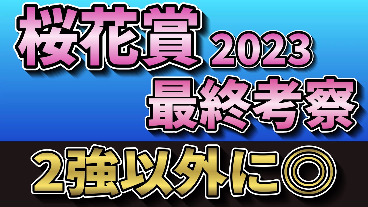 【2桁人気の穴馬から勝負🔥】桜花賞2023最終考察