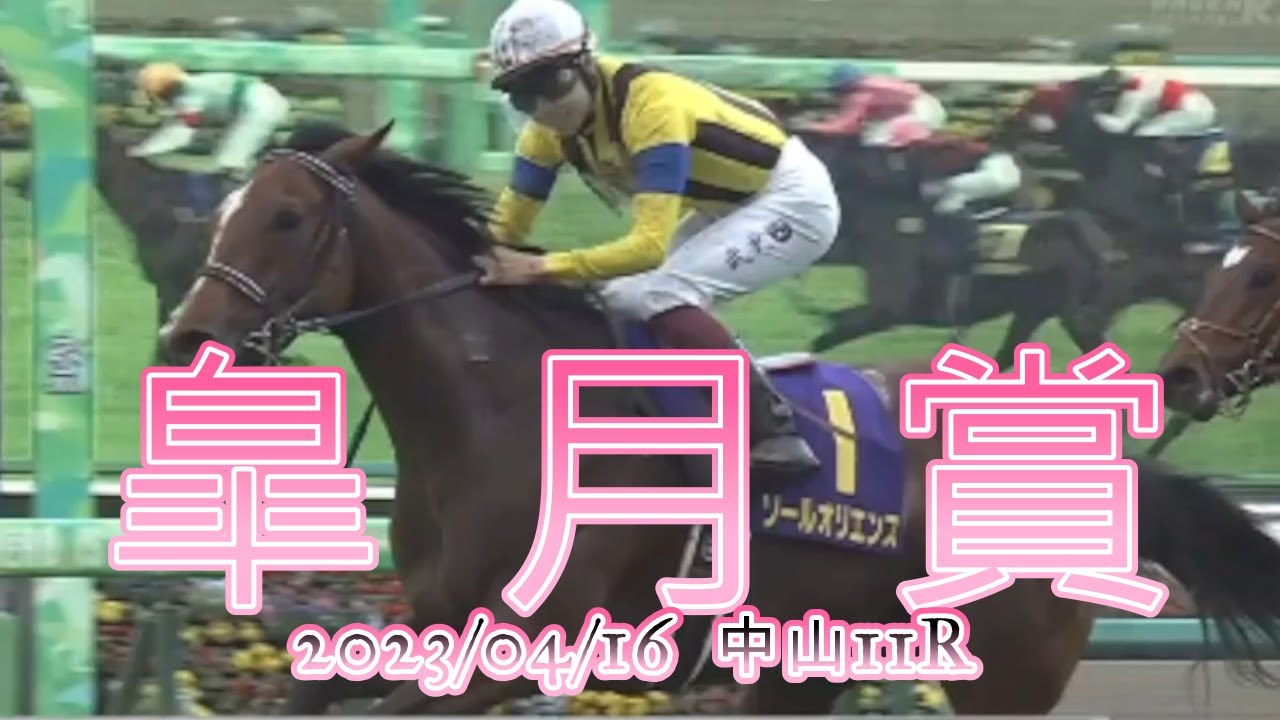 2023/04/16【パドック返し馬つき】中山11R　皐月賞　GⅠ　　☆ソールオリエンス　キタサンブラック　＃レースは34分ころから