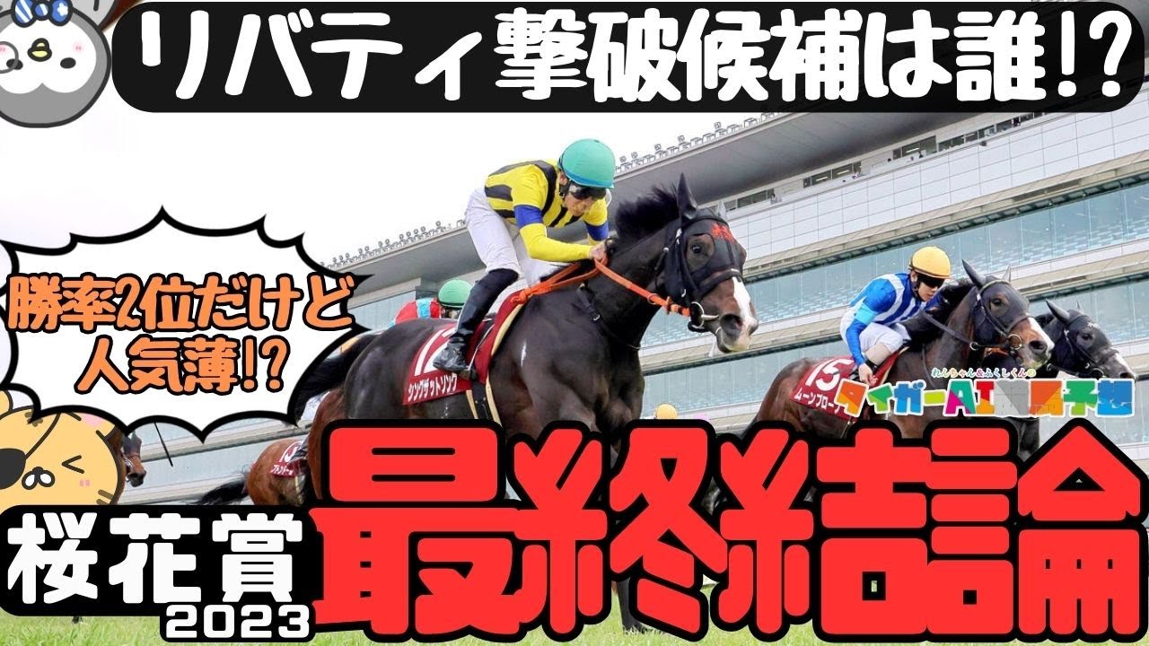 「追い切り評価1位は？」桜花賞2023穴の最終結論【タイガーAI競馬予想/リバティアイランド/ライトクオンタム】
