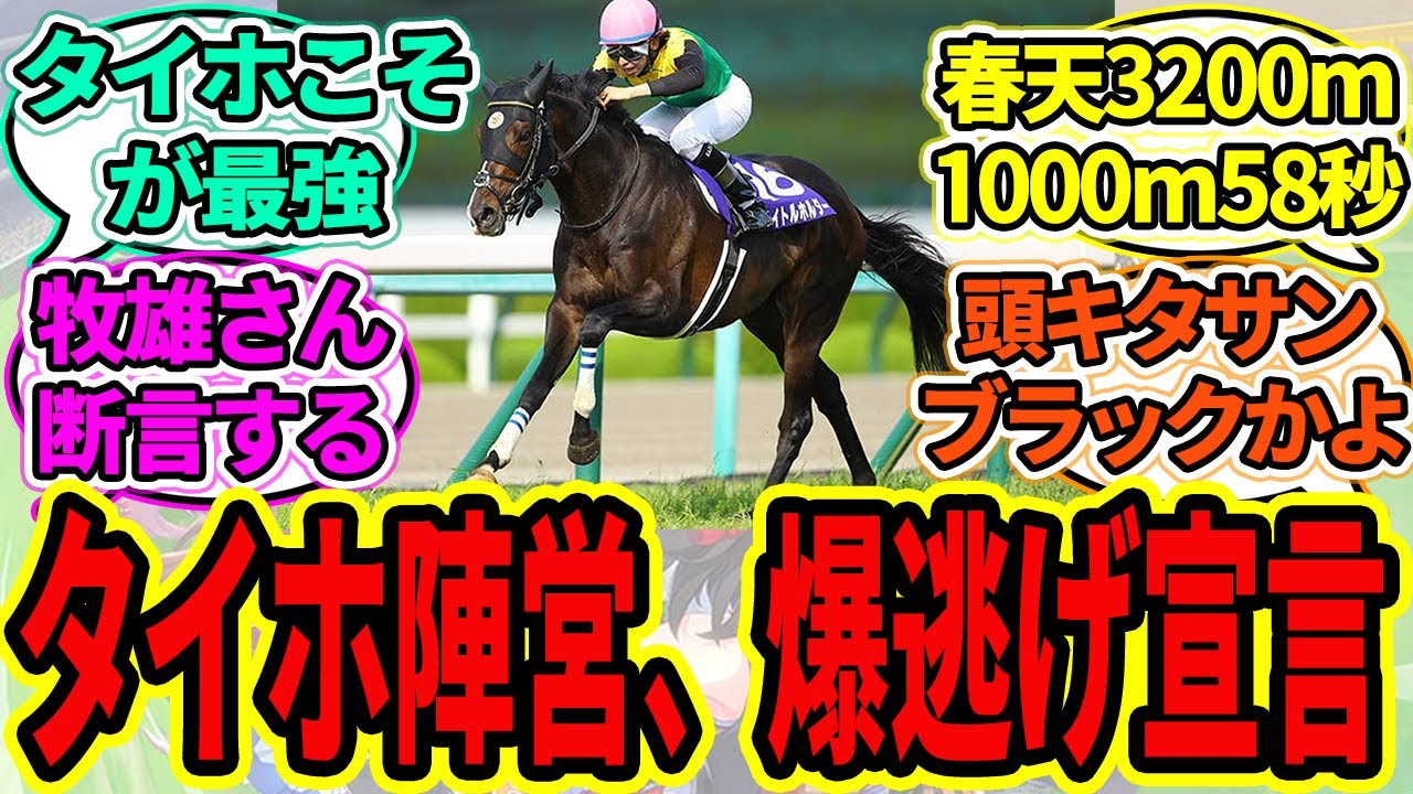 『タイトルホルダー陣営、爆逃げ宣言』に対するみんなの反応【ウマ娘プリティーダービー 競馬の反応集 天皇賞春 】
