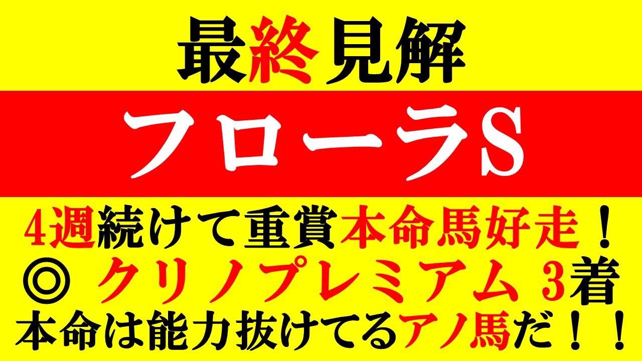 【フローラS 最終見解 2023】昨年5人気13.6倍◎エリカヴィータ1着！4週連続重賞本命馬好走！本命は実績抜けてるアノ馬だ！！