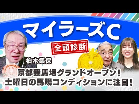 【マイラーズカップ2023全頭診断】シュネルマイスター復活なるか！？フローラSの注目馬も解説！