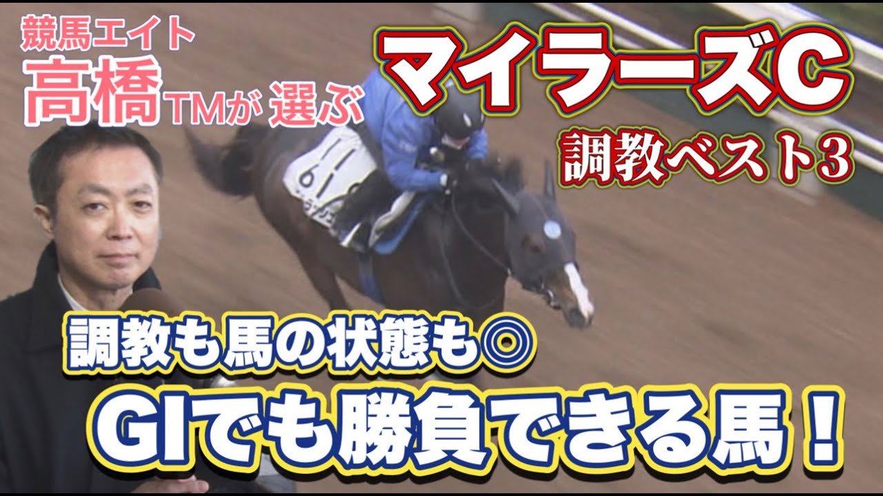 【第１位は文句なしでこの馬！】マイラーズカップ攻略へ！予想のヒントがここに！競馬エイト・高橋賢司トラックマンの調教解説＜マイラーズカップ（GⅡ）＞