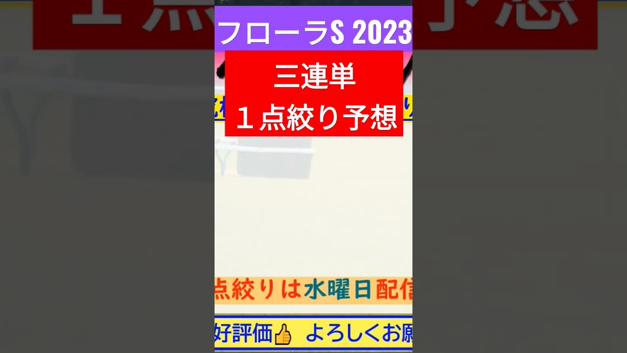 フローラS 2023～究極の3連単1点絞り理論～ #オカルト #競馬予想 #フローラs #フローラS2023 #フローラステークス #フローラステークス2023 #マイラーズc #short