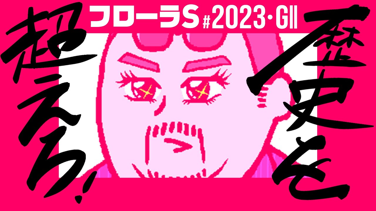 【フローラステークス 2023】1番人気馬が4連敗中!!「荒れるオークストライアル」で情報通が注目する逆転候補