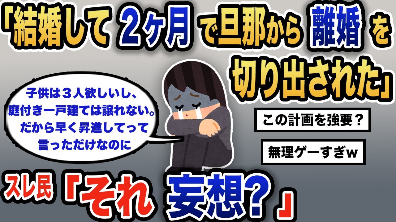【報告者キチ】「私たち結婚したばかりなのに？これからやりたい事沢山あるんだよ…」スレ民「旦那を解放してやれ」【2chゆっくり解説】